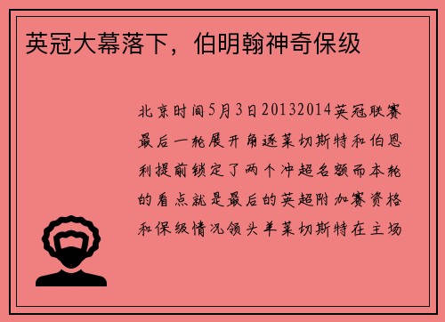 英冠大幕落下，伯明翰神奇保级
