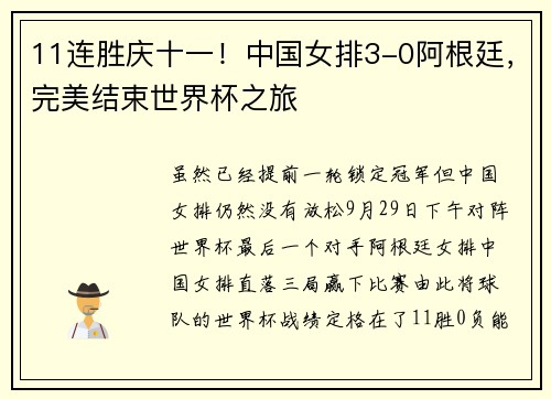 11连胜庆十一！中国女排3-0阿根廷，完美结束世界杯之旅