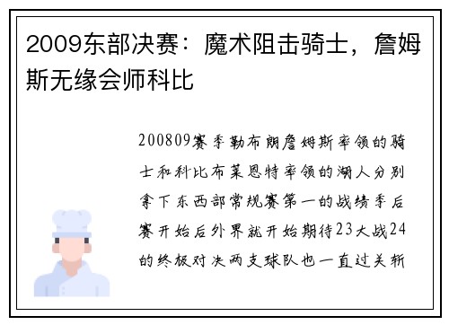 2009东部决赛：魔术阻击骑士，詹姆斯无缘会师科比