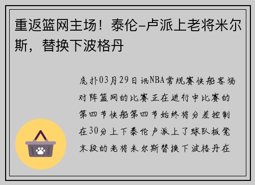 重返篮网主场！泰伦-卢派上老将米尔斯，替换下波格丹