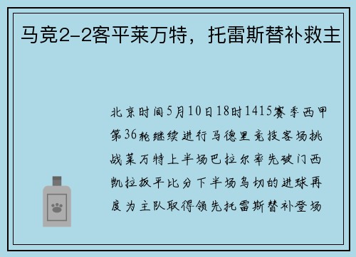 马竞2-2客平莱万特，托雷斯替补救主