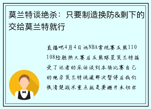 莫兰特谈绝杀：只要制造换防&剩下的交给莫兰特就行
