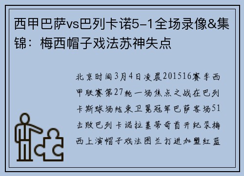 西甲巴萨vs巴列卡诺5-1全场录像&集锦：梅西帽子戏法苏神失点