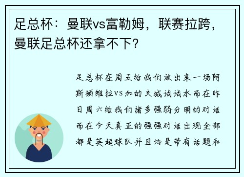 足总杯：曼联vs富勒姆，联赛拉跨，曼联足总杯还拿不下？