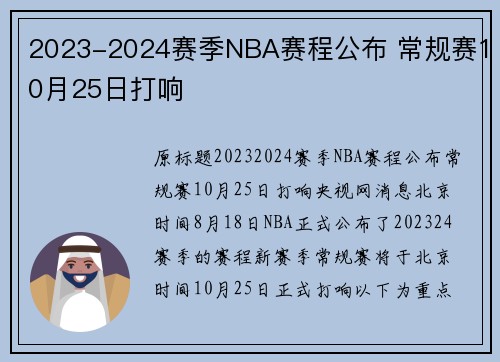 2023-2024赛季NBA赛程公布 常规赛10月25日打响