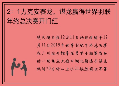 2：1力克安赛龙，谌龙赢得世界羽联年终总决赛开门红