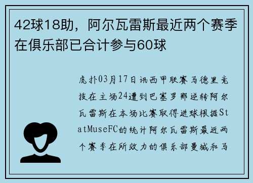 42球18助，阿尔瓦雷斯最近两个赛季在俱乐部已合计参与60球