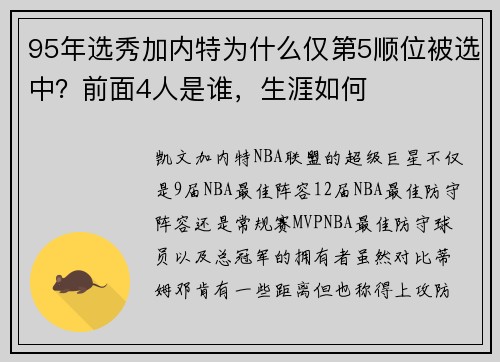 95年选秀加内特为什么仅第5顺位被选中？前面4人是谁，生涯如何