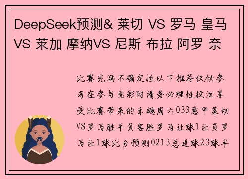 DeepSeek预测& 莱切 VS 罗马 皇马 VS 莱加 摩纳VS 尼斯 布拉 阿罗 奈梅 阿马