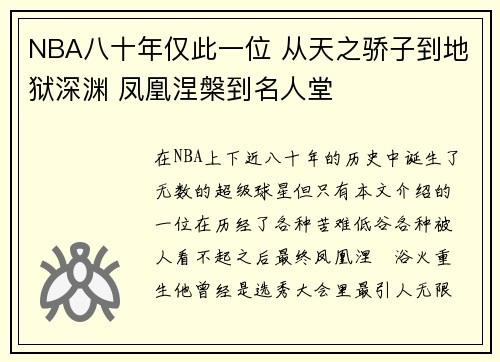 NBA八十年仅此一位 从天之骄子到地狱深渊 凤凰涅槃到名人堂