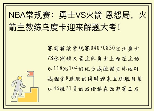 NBA常规赛：勇士VS火箭 恩怨局，火箭主教练乌度卡迎来解题大考！