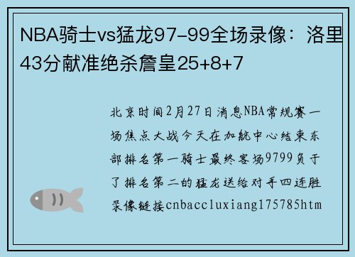 NBA骑士vs猛龙97-99全场录像：洛里43分献准绝杀詹皇25+8+7