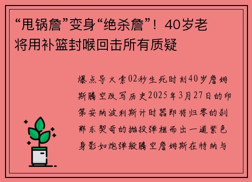 “甩锅詹”变身“绝杀詹”！40岁老将用补篮封喉回击所有质疑