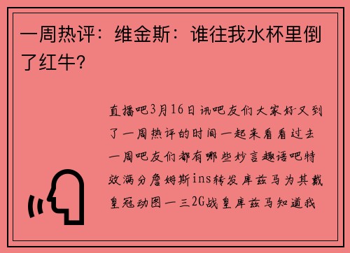 一周热评：维金斯：谁往我水杯里倒了红牛？