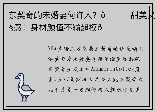 东契奇的未婚妻何许人？🍒甜美又性感！身材颜值不输超模🙈