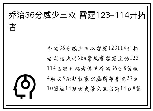 乔治36分威少三双 雷霆123-114开拓者