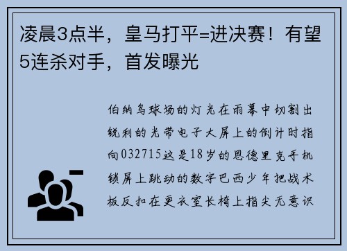 凌晨3点半，皇马打平=进决赛！有望5连杀对手，首发曝光