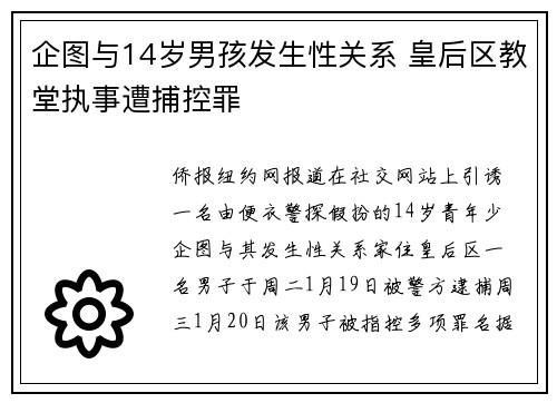 企图与14岁男孩发生性关系 皇后区教堂执事遭捕控罪