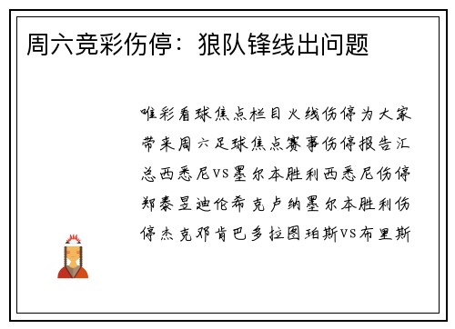 周六竞彩伤停：狼队锋线出问题