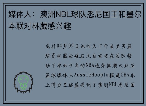 媒体人：澳洲NBL球队悉尼国王和墨尔本联对林葳感兴趣