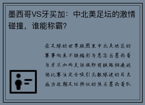 墨西哥VS牙买加：中北美足坛的激情碰撞，谁能称霸？