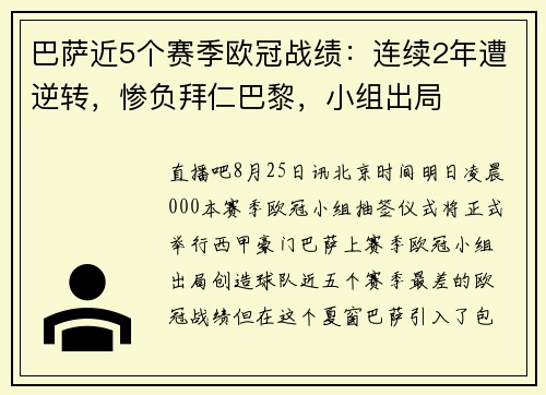 巴萨近5个赛季欧冠战绩：连续2年遭逆转，惨负拜仁巴黎，小组出局