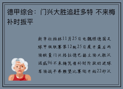 德甲综合：门兴大胜追赶多特 不来梅补时扳平