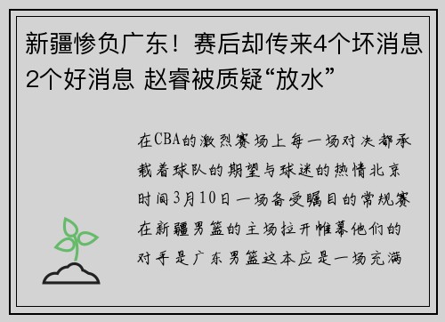 新疆惨负广东！赛后却传来4个坏消息2个好消息 赵睿被质疑“放水”