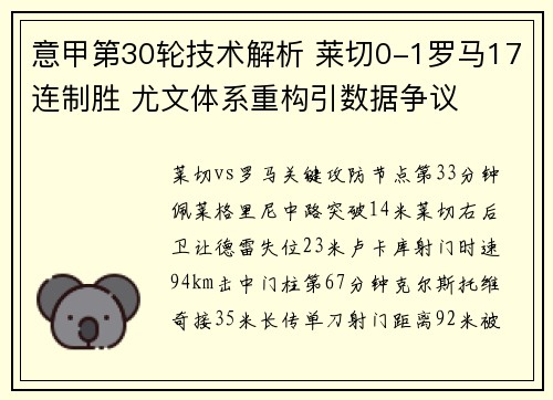意甲第30轮技术解析 莱切0-1罗马17连制胜 尤文体系重构引数据争议