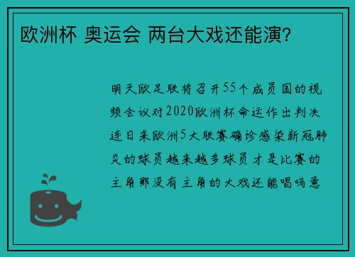 欧洲杯 奥运会 两台大戏还能演？