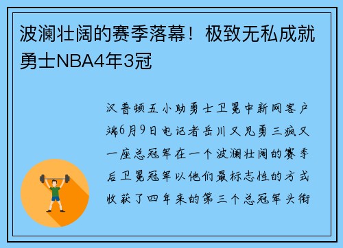 波澜壮阔的赛季落幕！极致无私成就勇士NBA4年3冠