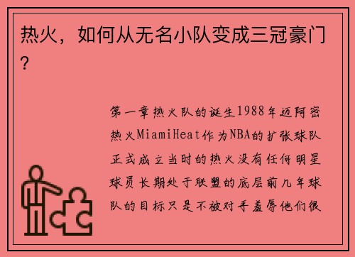 热火，如何从无名小队变成三冠豪门？