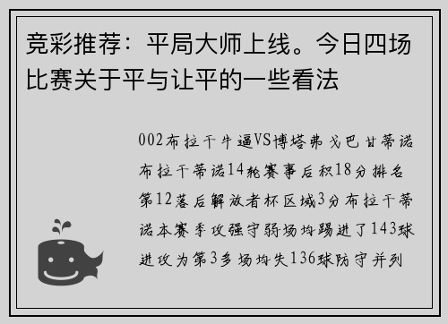 竞彩推荐：平局大师上线。今日四场比赛关于平与让平的一些看法