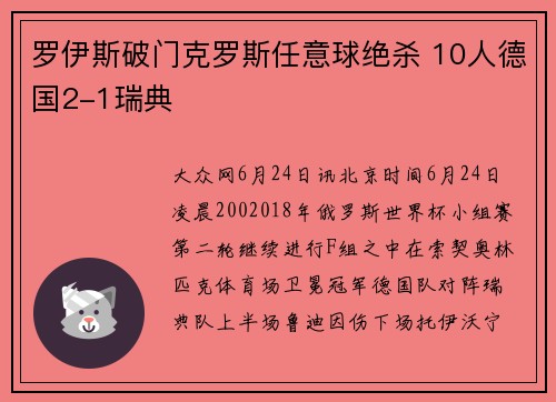 罗伊斯破门克罗斯任意球绝杀 10人德国2-1瑞典