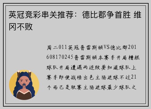 英冠竞彩串关推荐：德比郡争首胜 维冈不败