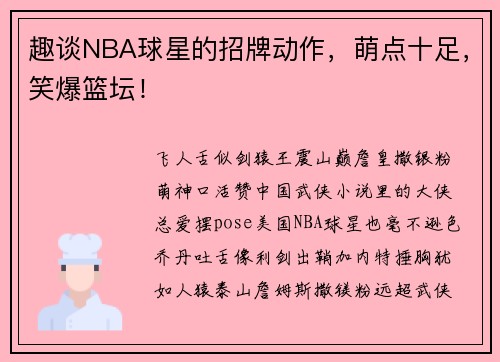 趣谈NBA球星的招牌动作，萌点十足，笑爆篮坛！