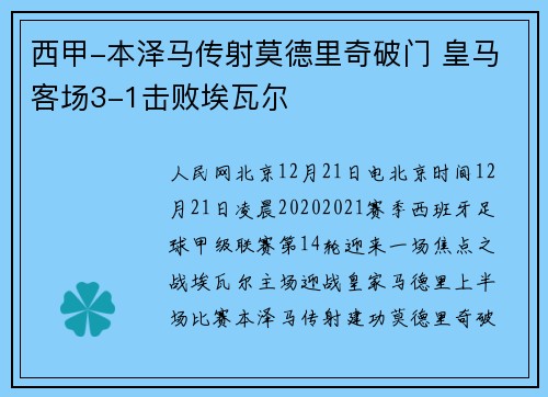 西甲-本泽马传射莫德里奇破门 皇马客场3-1击败埃瓦尔