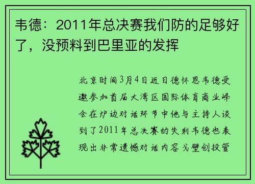 韦德：2011年总决赛我们防的足够好了，没预料到巴里亚的发挥