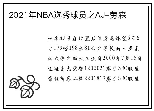 2021年NBA选秀球员之AJ-劳森