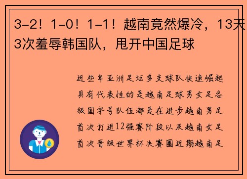 3-2！1-0！1-1！越南竟然爆冷，13天3次羞辱韩国队，甩开中国足球
