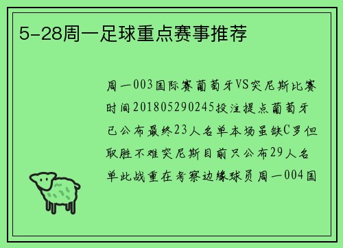 5-28周一足球重点赛事推荐