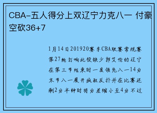 CBA-五人得分上双辽宁力克八一 付豪空砍36+7