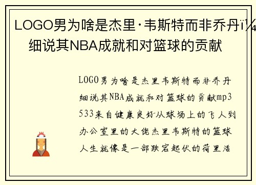 LOGO男为啥是杰里·韦斯特而非乔丹？细说其NBA成就和对篮球的贡献