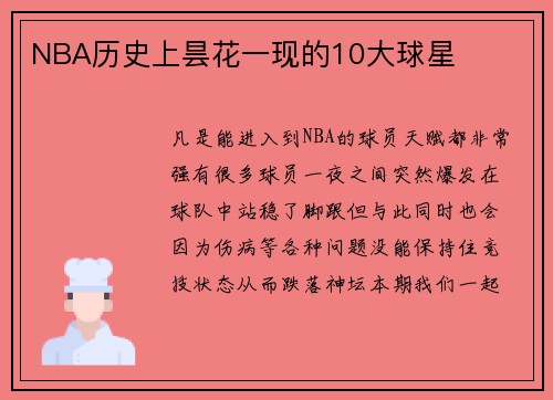 NBA历史上昙花一现的10大球星