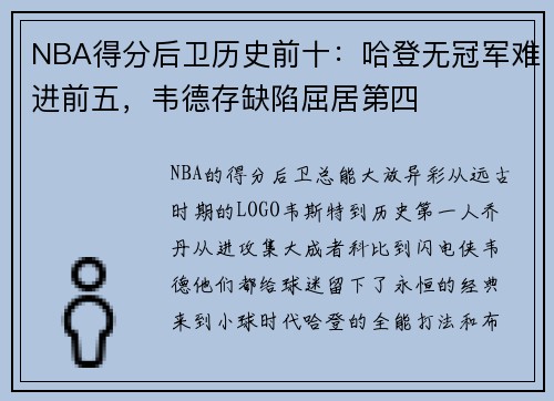 NBA得分后卫历史前十：哈登无冠军难进前五，韦德存缺陷屈居第四