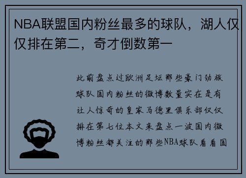 NBA联盟国内粉丝最多的球队，湖人仅仅排在第二，奇才倒数第一