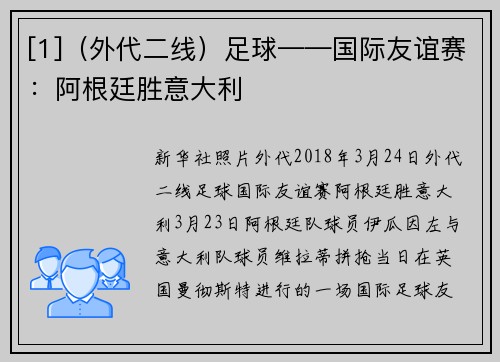 [1]（外代二线）足球——国际友谊赛：阿根廷胜意大利