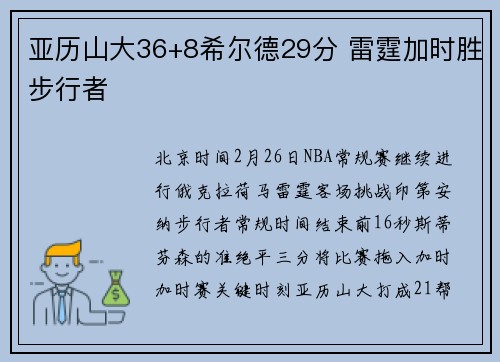 亚历山大36+8希尔德29分 雷霆加时胜步行者