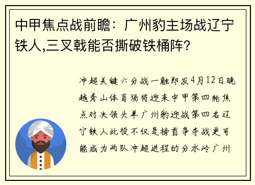 中甲焦点战前瞻：广州豹主场战辽宁铁人,三叉戟能否撕破铁桶阵？
