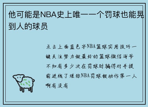 他可能是NBA史上唯一一个罚球也能晃到人的球员